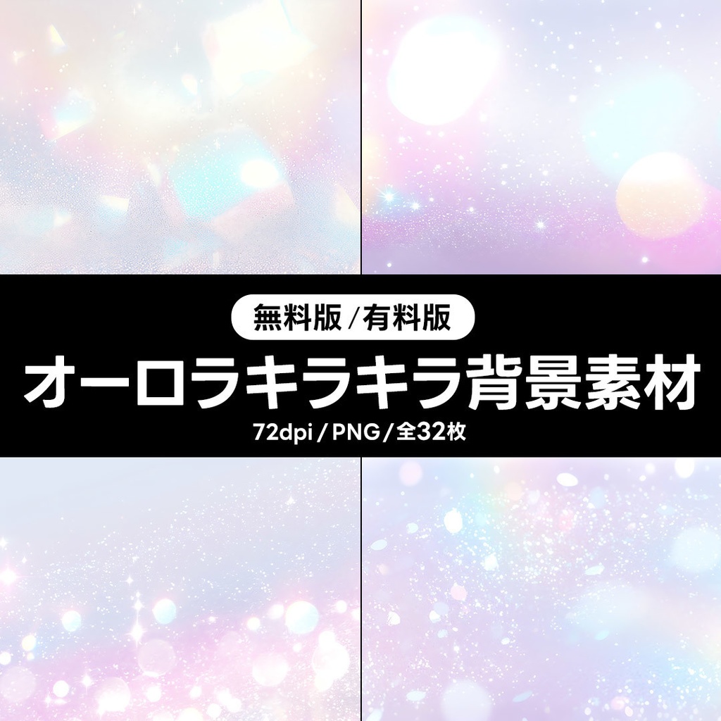 【無料版／有料版】オーロラキラキラ背景素材