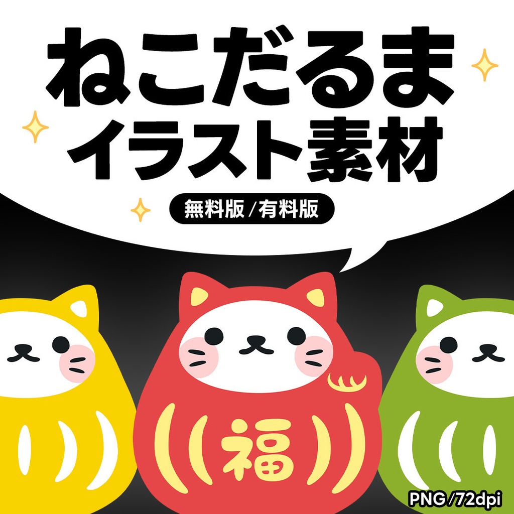 【無料版／有料版】ねこだるまイラスト素材