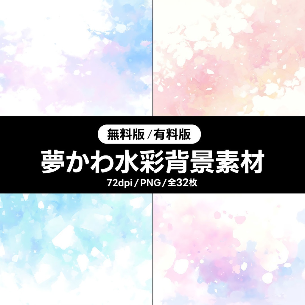 【無料版／有料版】夢かわ水彩背景素材