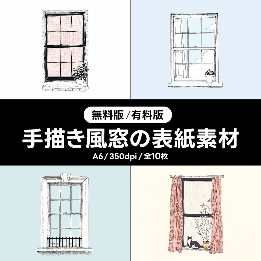 【無料版／有料版】手描き風窓の表紙素材