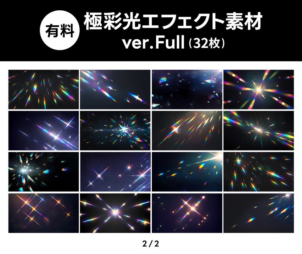 【無料版/有料版】極彩光エフェクト素材