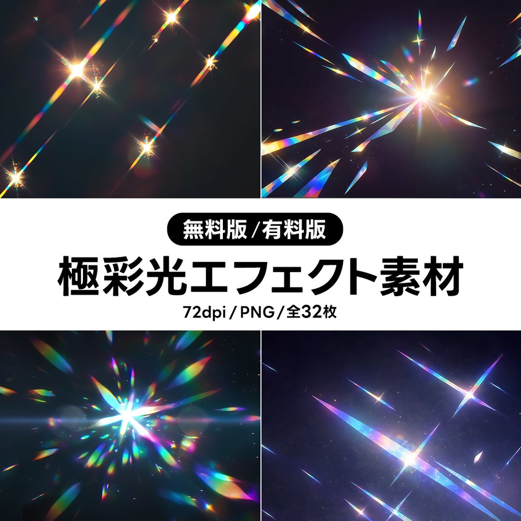 【無料版／有料版】極彩光エフェクト素材