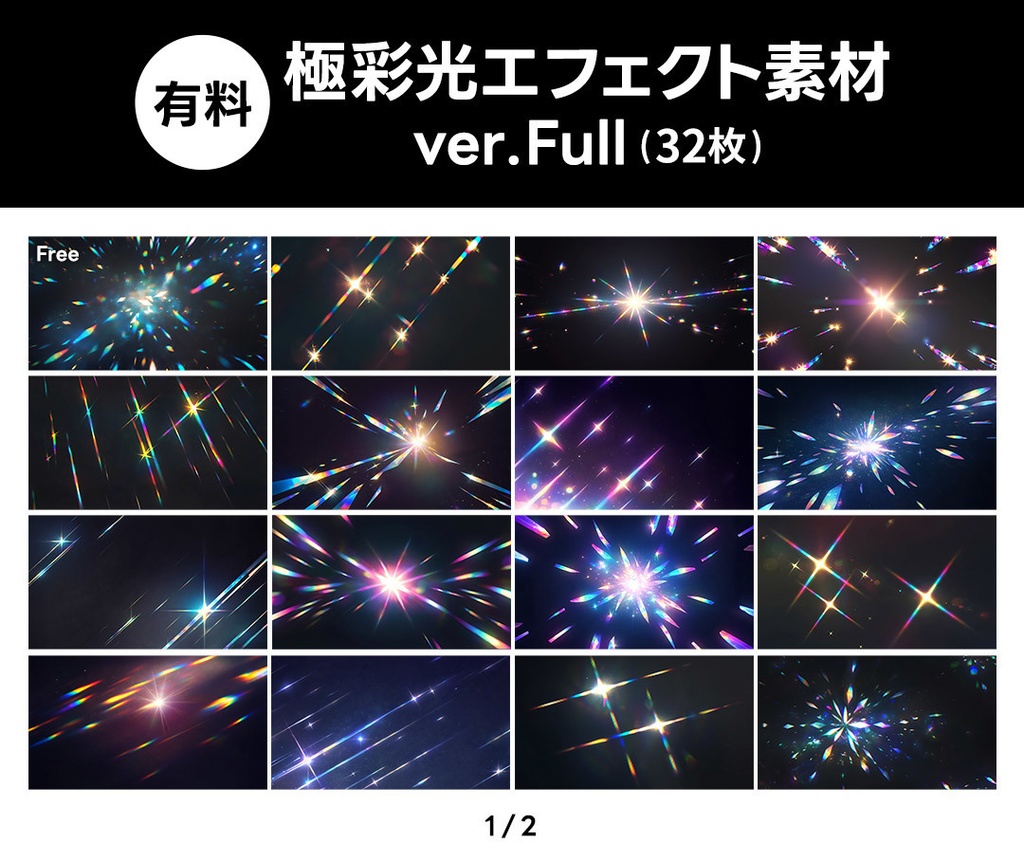 【無料版/有料版】極彩光エフェクト素材