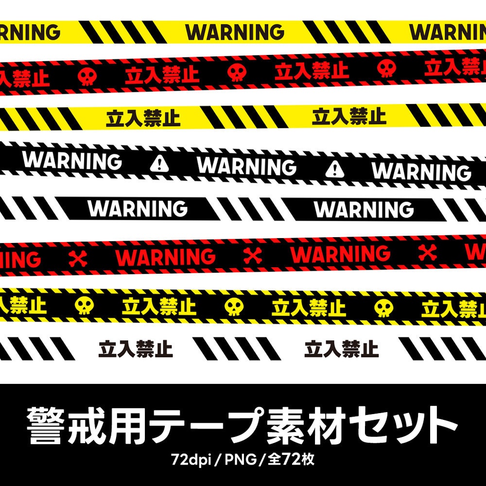 警戒用テープ素材セット