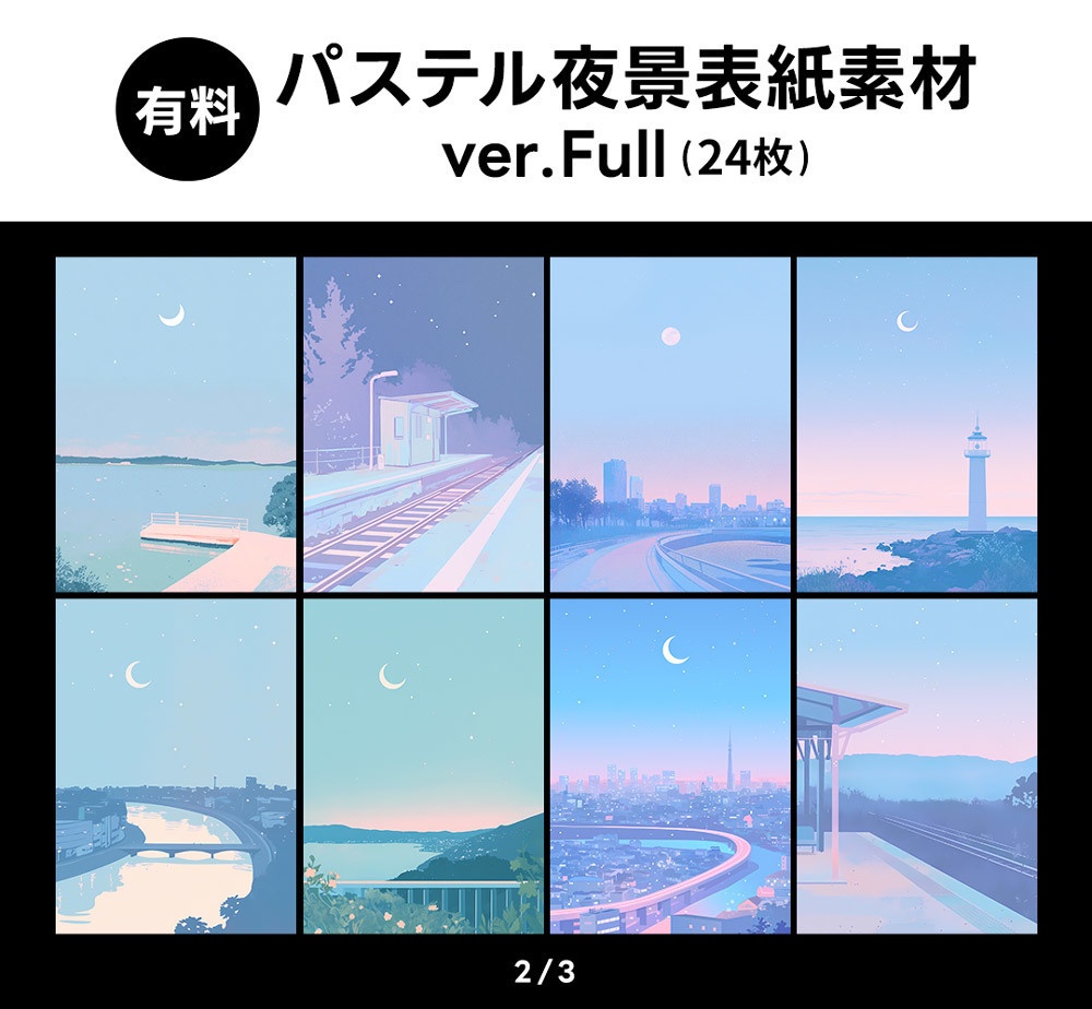 【無料版/有料版】パステル夜景表紙素材