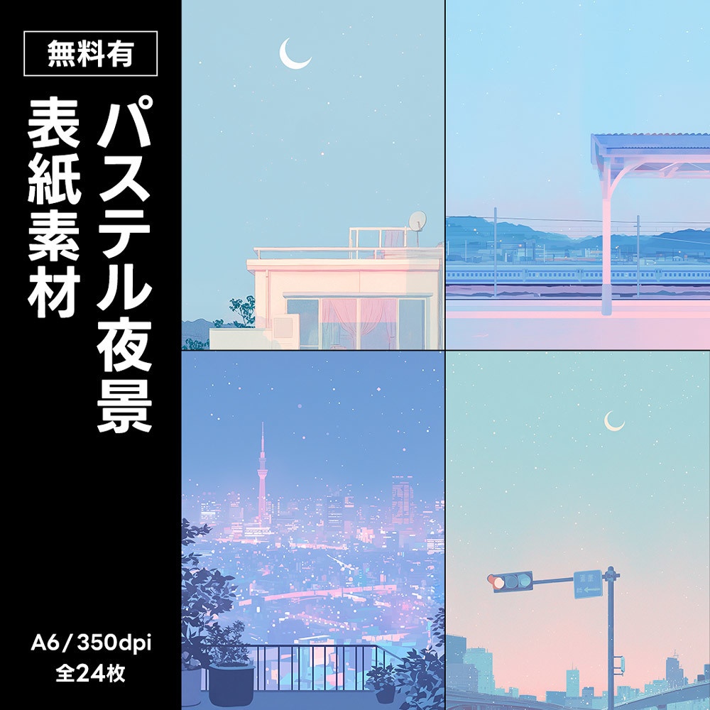 【無料版/有料版】パステル夜景表紙素材