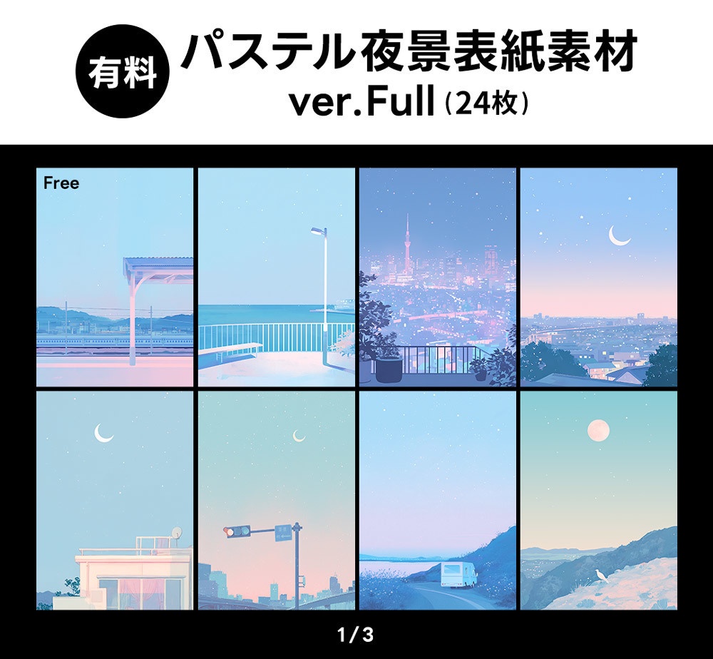 【無料版/有料版】パステル夜景表紙素材