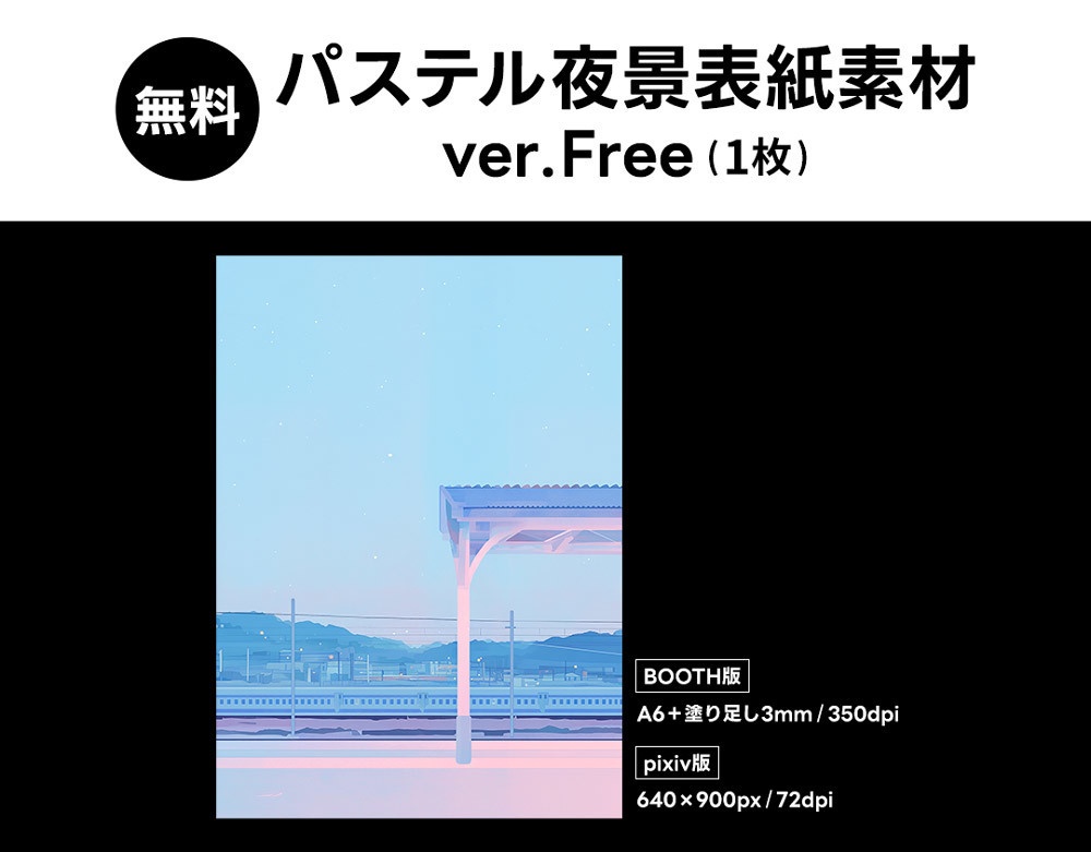 【無料版/有料版】パステル夜景表紙素材