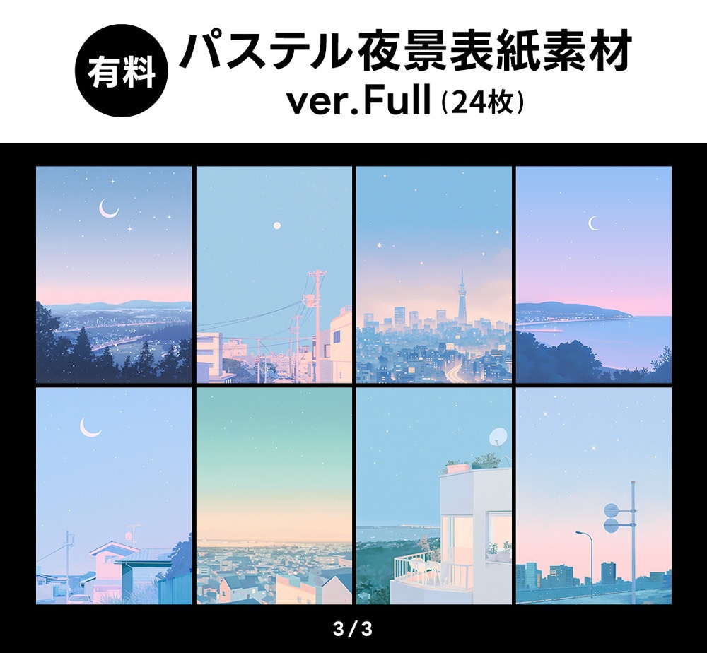 【無料版/有料版】パステル夜景表紙素材
