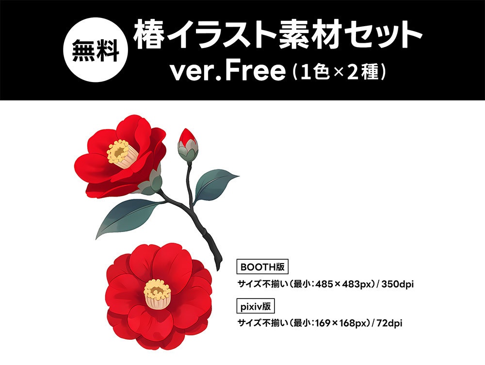 【無料版/有料版】椿イラスト素材セット