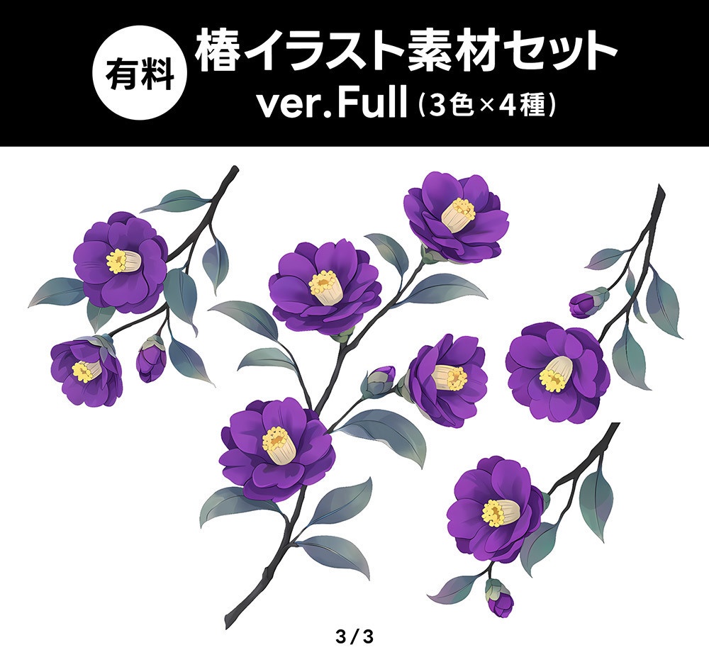 【無料版/有料版】椿イラスト素材セット