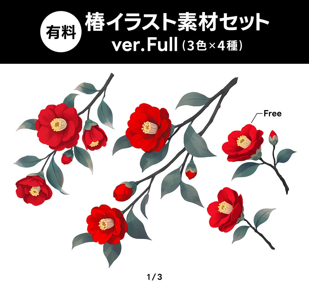 【無料版/有料版】椿イラスト素材セット