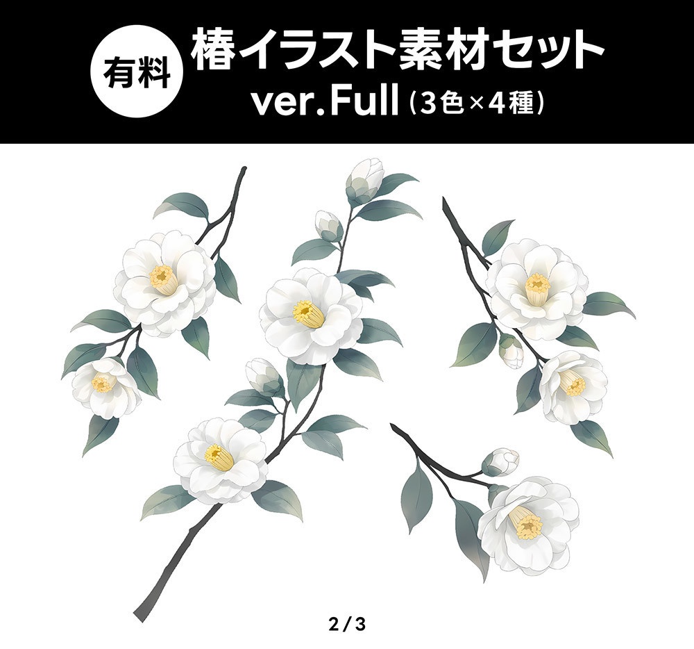 【無料版/有料版】椿イラスト素材セット