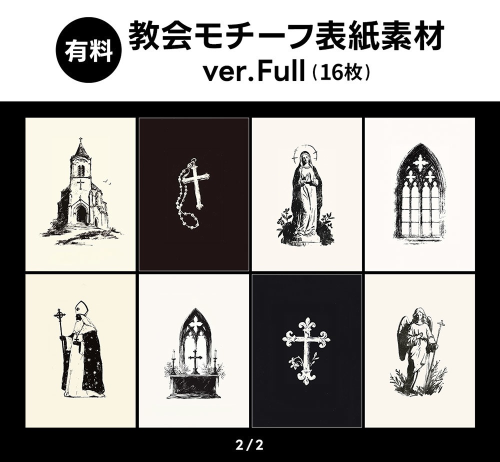 【無料版/有料版】教会モチーフ表紙素材