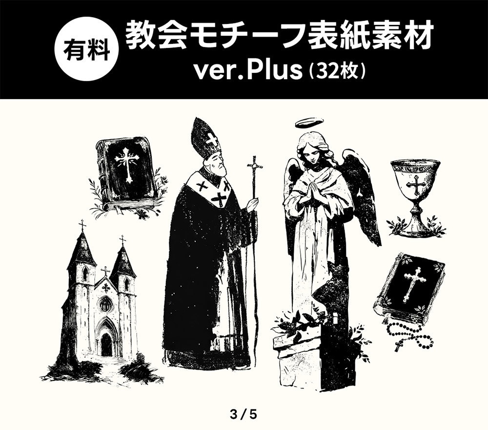 【無料版/有料版】教会モチーフ表紙素材