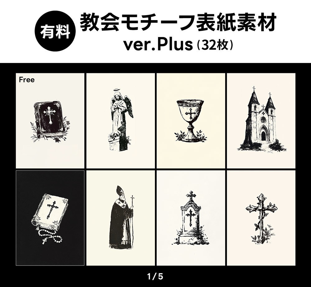 【無料版/有料版】教会モチーフ表紙素材