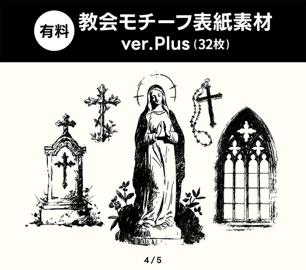【無料版/有料版】教会モチーフ表紙素材