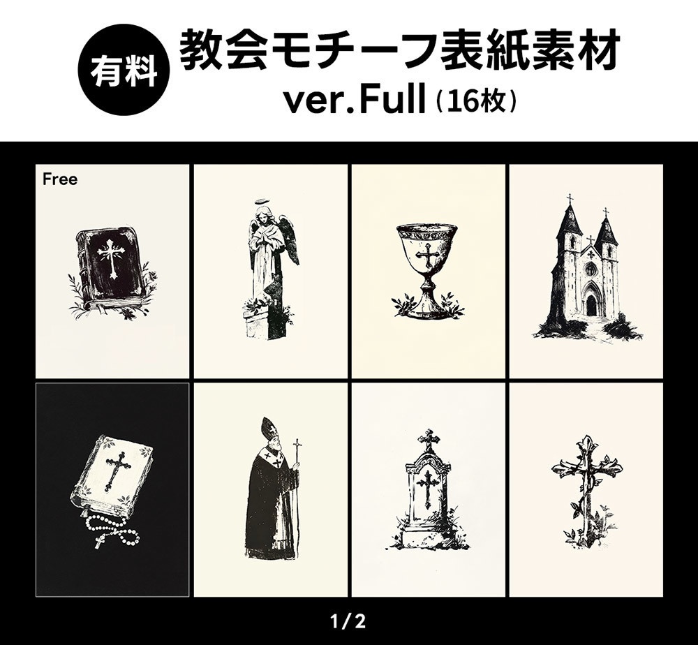 【無料版/有料版】教会モチーフ表紙素材