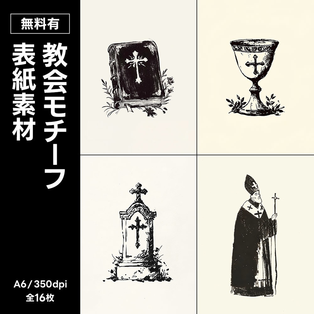 【無料版／有料版】教会モチーフ表紙素材