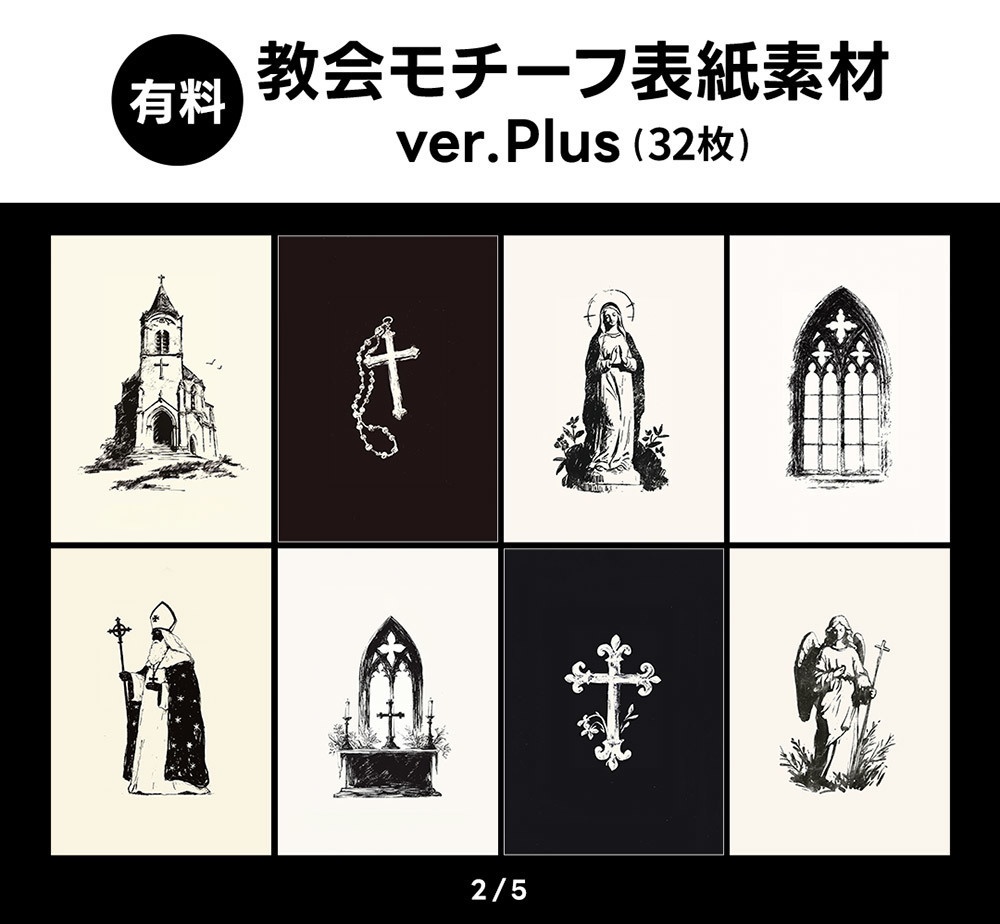 【無料版/有料版】教会モチーフ表紙素材