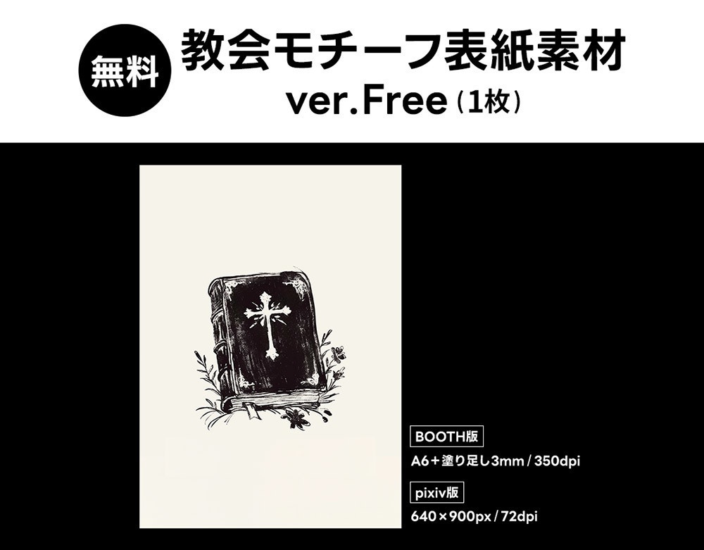 【無料版/有料版】教会モチーフ表紙素材