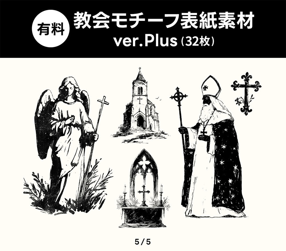【無料版/有料版】教会モチーフ表紙素材