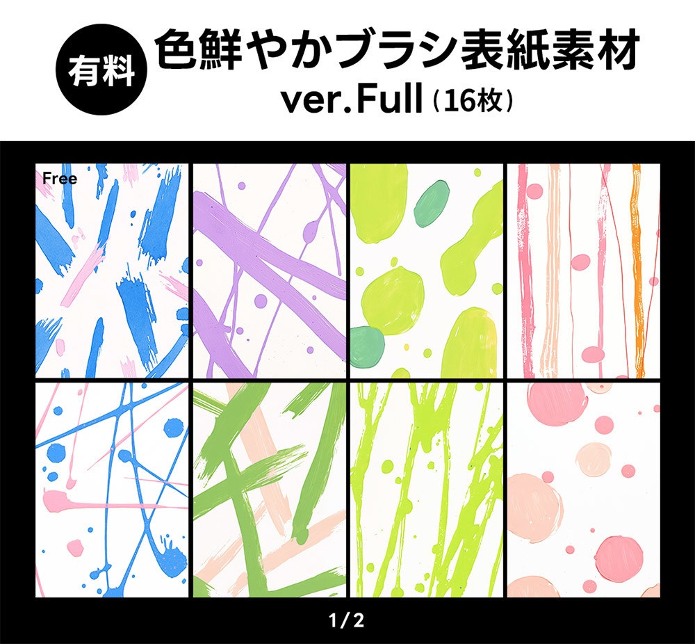 【無料版/有料版】色鮮やかブラシ表紙素材