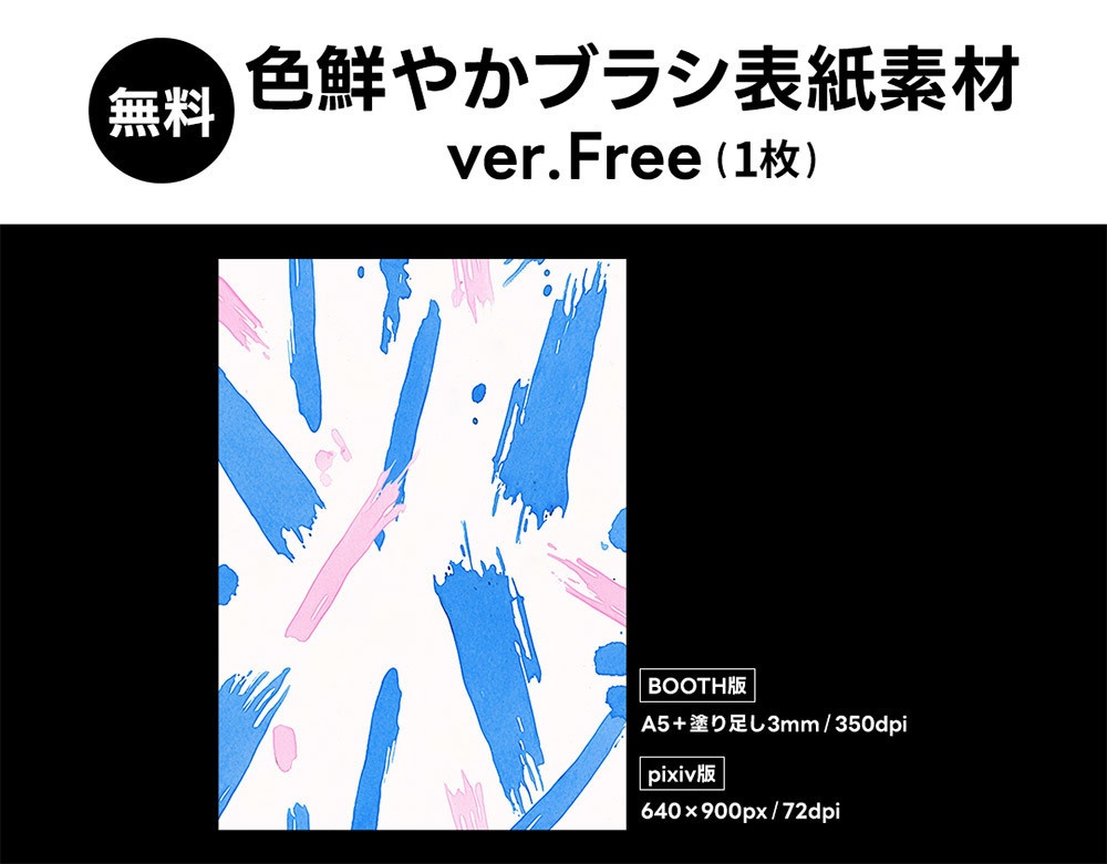 【無料版/有料版】色鮮やかブラシ表紙素材