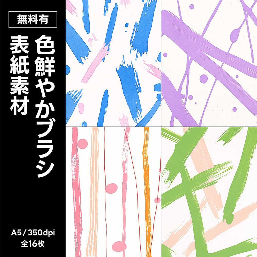 【無料版／有料版】色鮮やかブラシ表紙素材