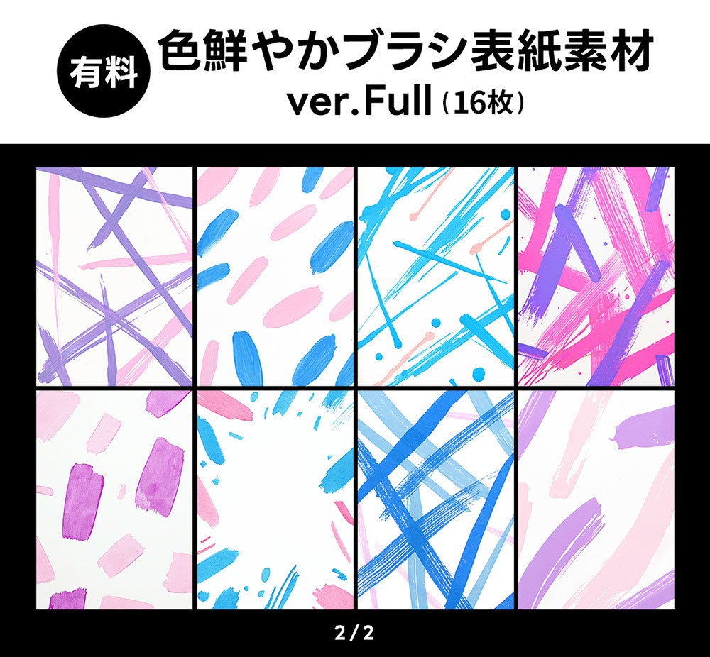 【無料版/有料版】色鮮やかブラシ表紙素材