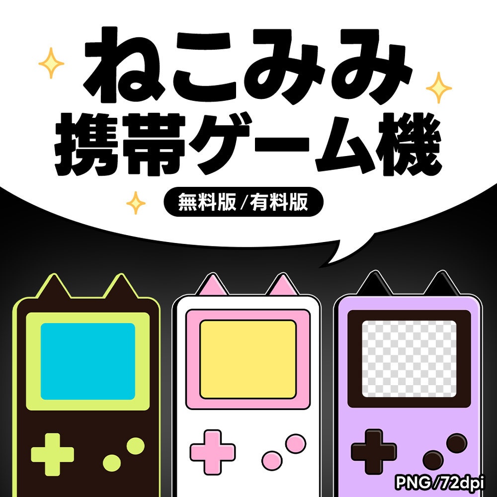 【無料版／有料版】ねこみみ携帯ゲーム機