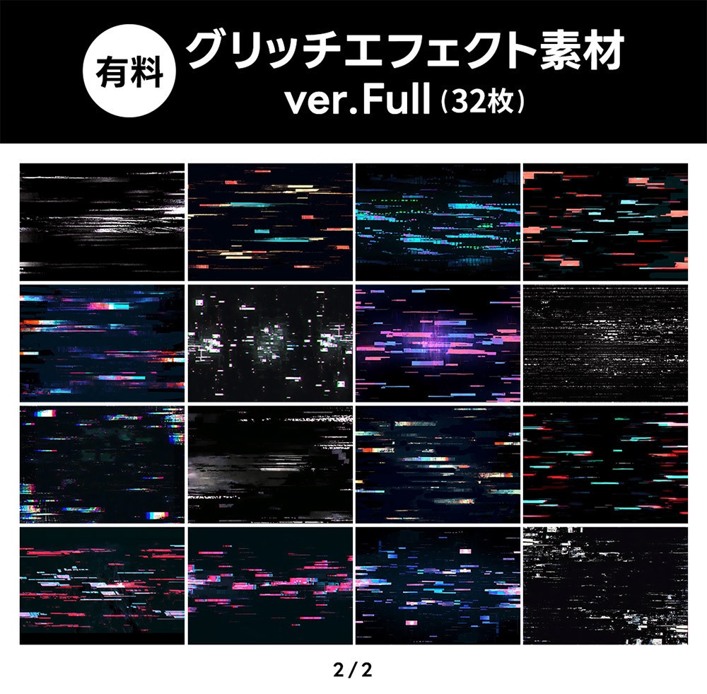 【無料版/有料版】グリッチエフェクト素材