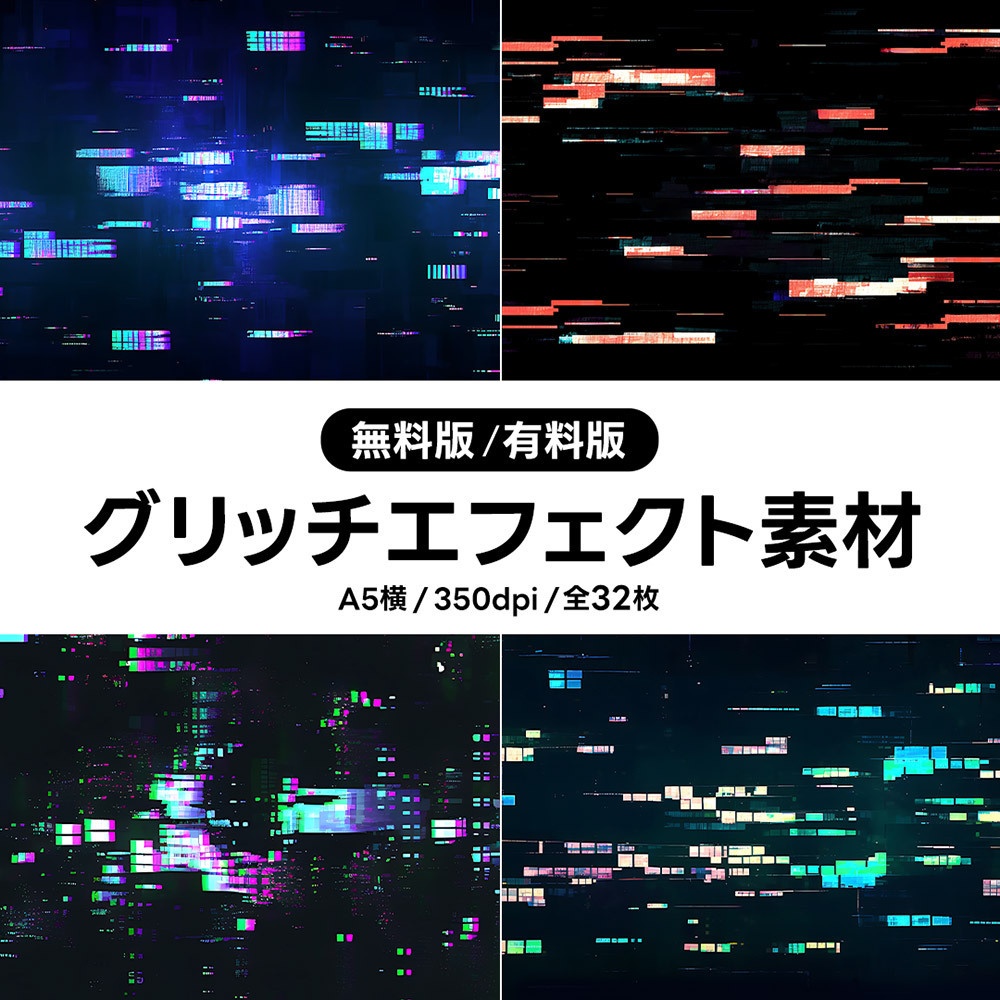 【無料版/有料版】グリッチエフェクト素材