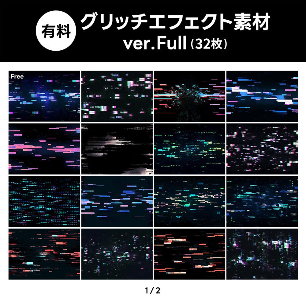 【無料版/有料版】グリッチエフェクト素材