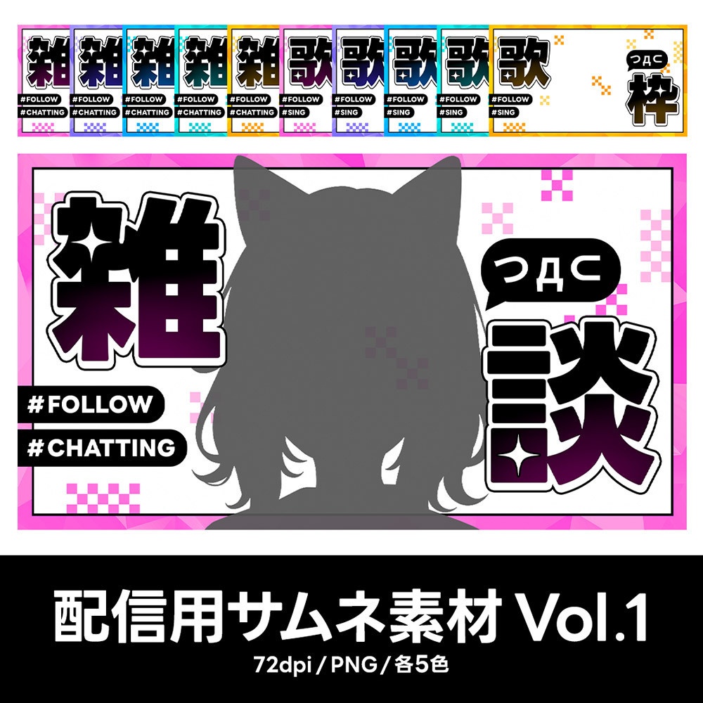 配信用サムネ素材 Vol.1