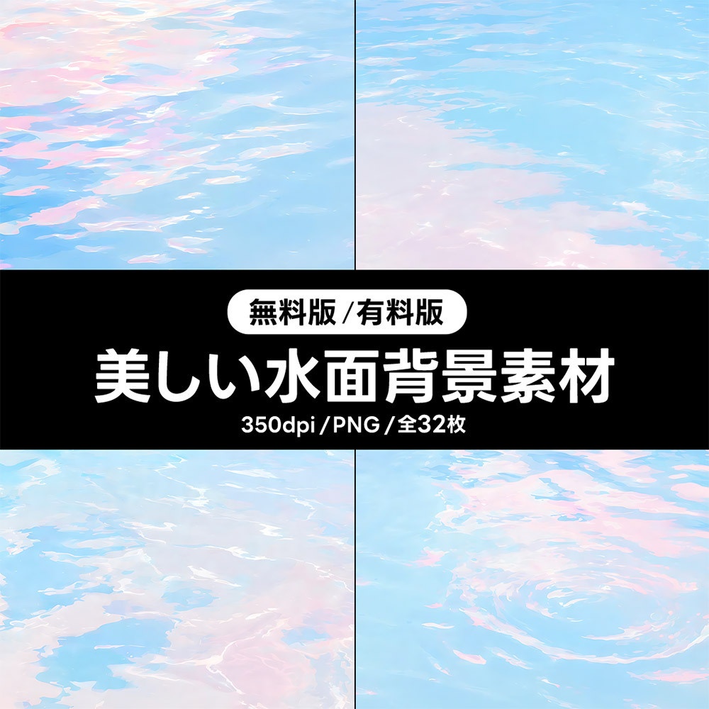 【無料版／有料版】美しい水面背景素材