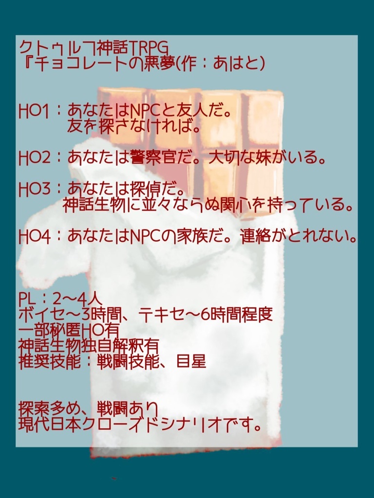 CoCシナリオ『チョコレートの悪夢』