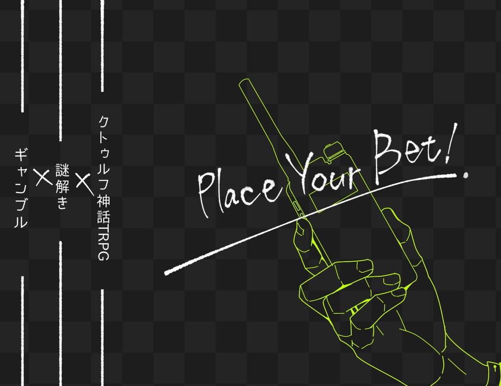 CoCシナリオ『Place Your Bet!』