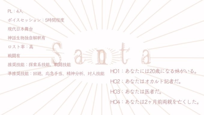 クトゥルフ神話TRPG『Santa』