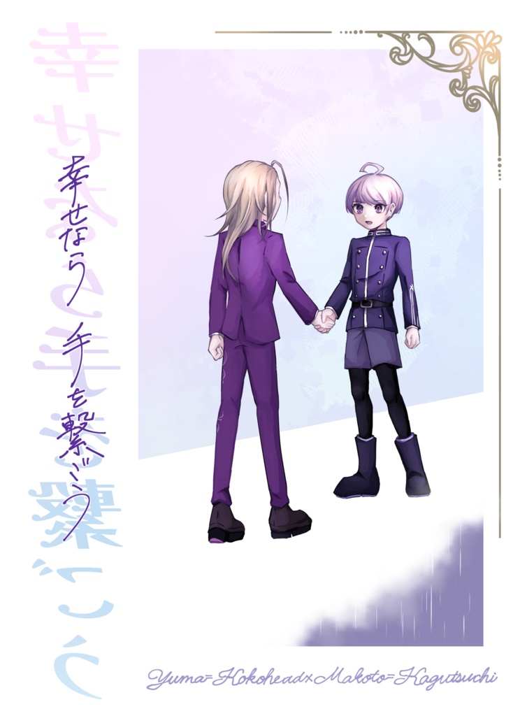 幸せなら手を繋ごう