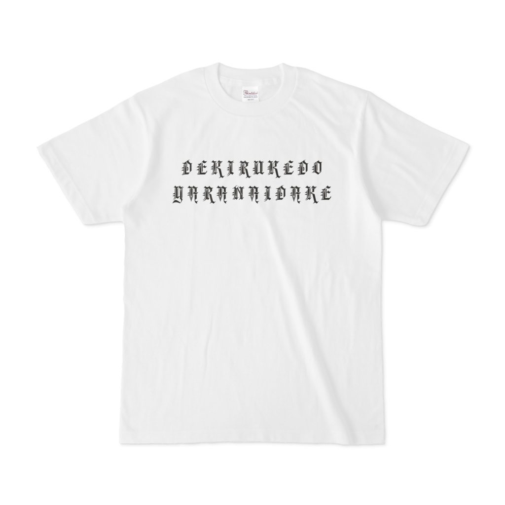 できるけどやらないだけ(ローマ字)