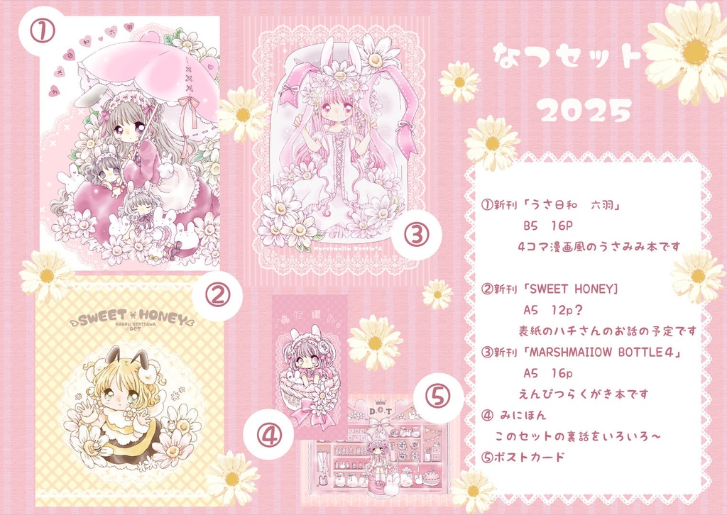 ＊なつセット　2025＊