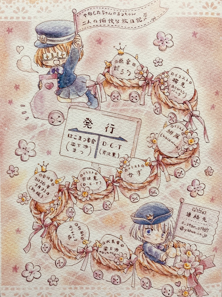 委託新刊「やなしたちゃんまつちゃん二人の愉快な旅日記」