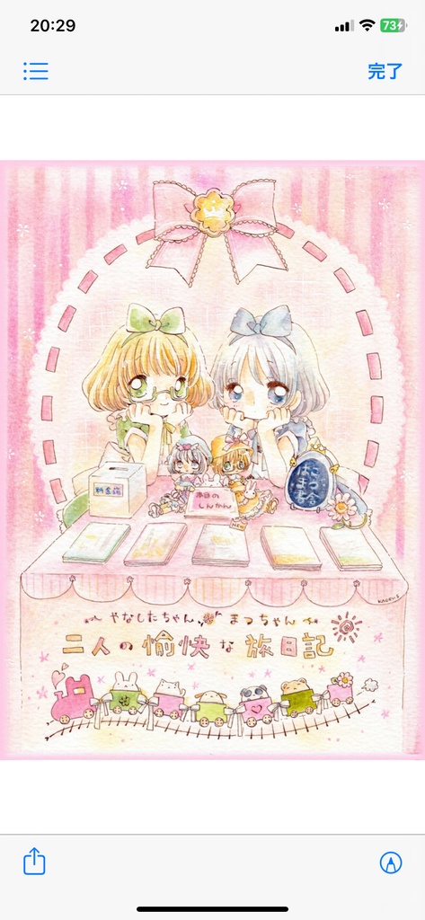 委託新刊「やなしたちゃんまつちゃん二人の愉快な旅日記」