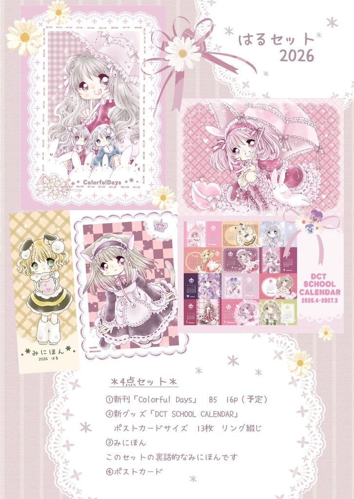 🌸はるセット 2026🌸