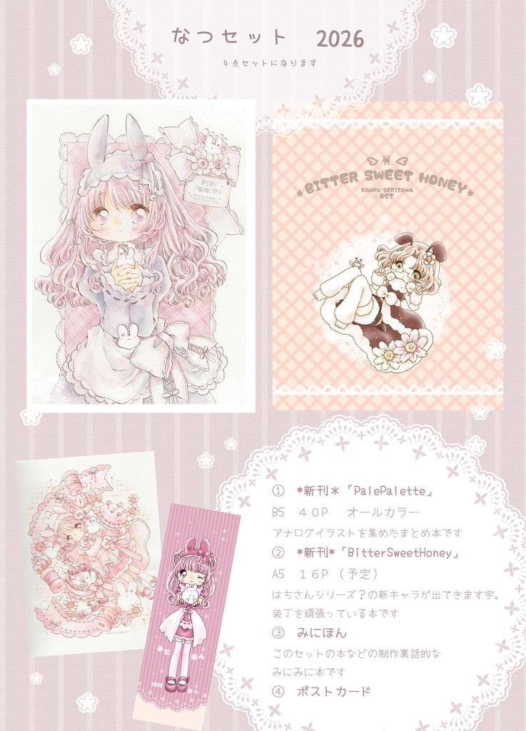 ＊なつセット2026＊