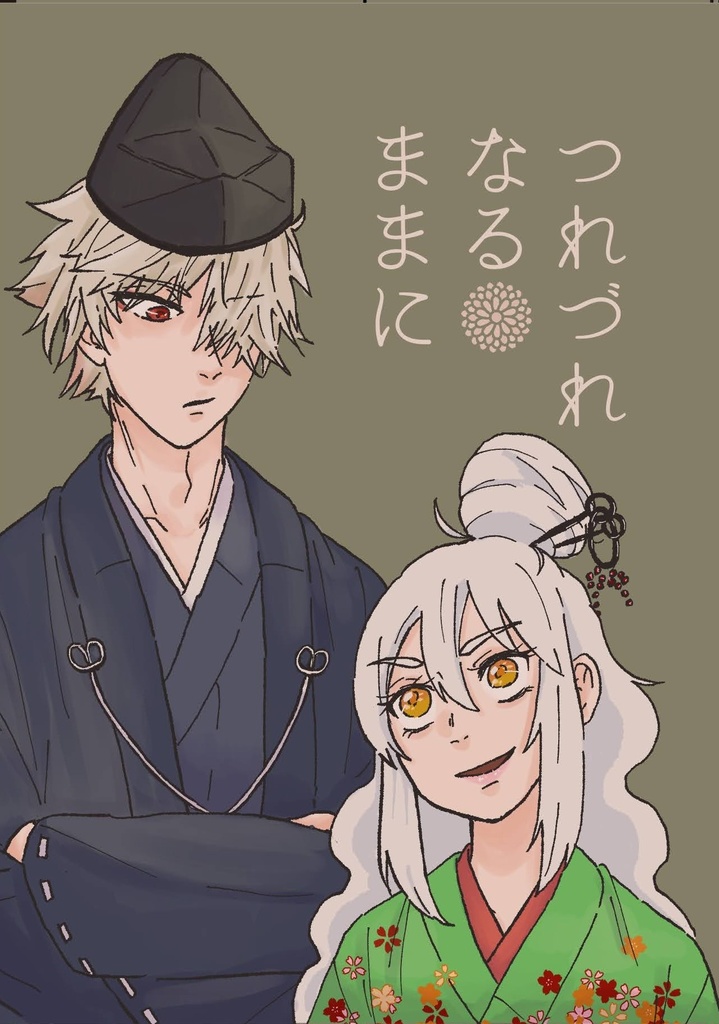 つれづれなるままに