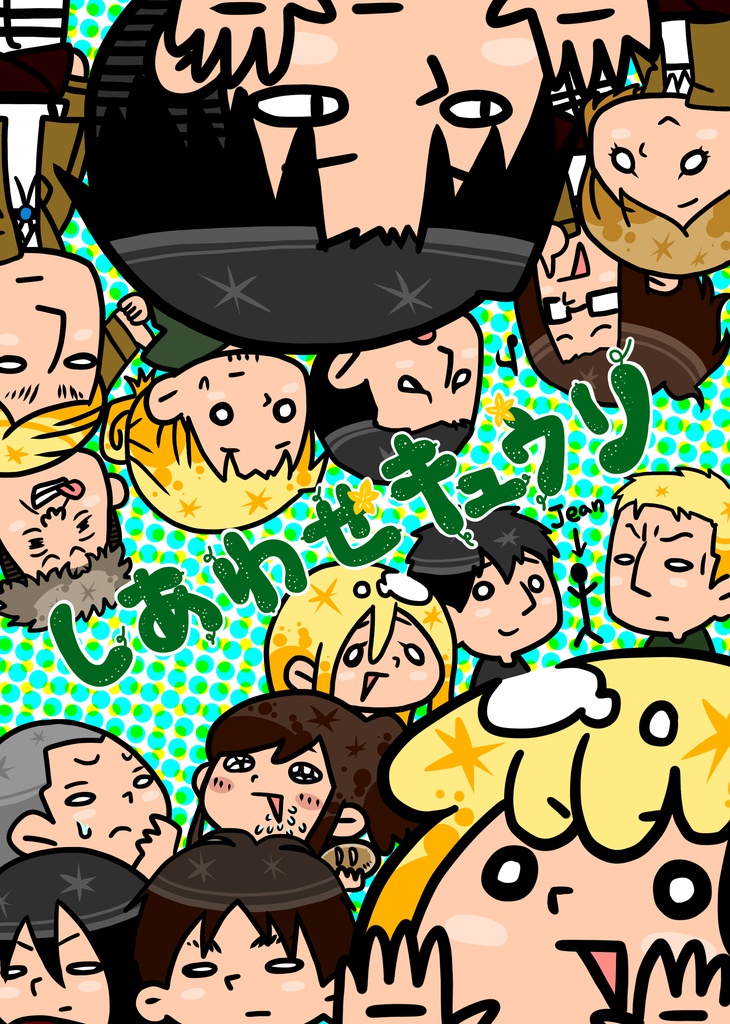 【漫画】しあわせキュウリ【進撃の巨人オールキャラギャグ】