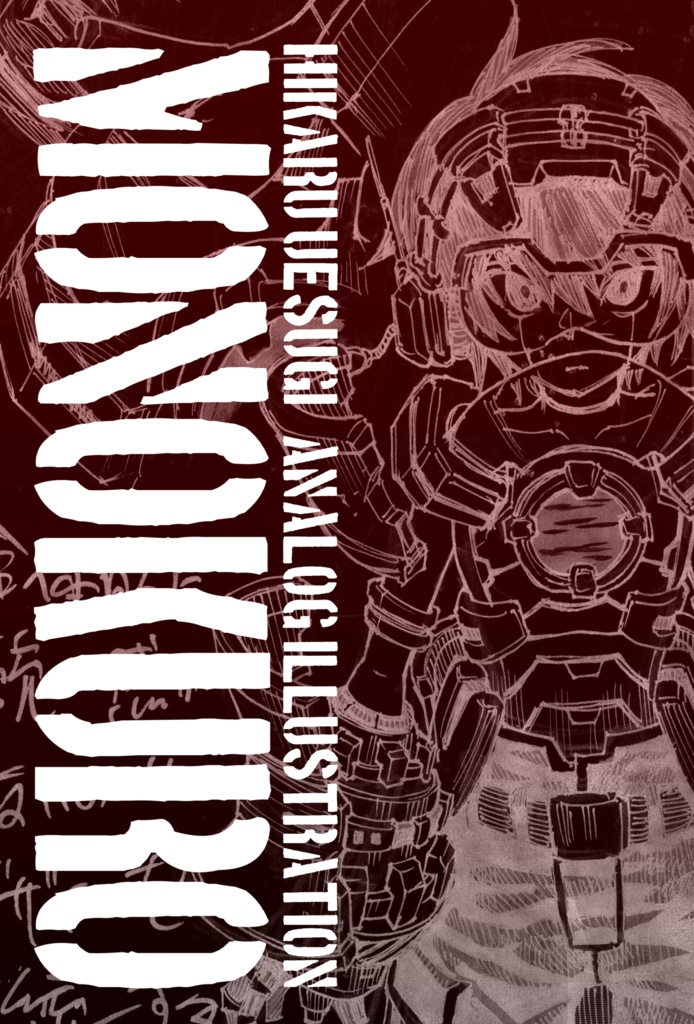 植杉光 アナログ画集『MONOKURO』　HIKARU UESUGI ANALOG ILLUSTRATION『MONOKURO』 