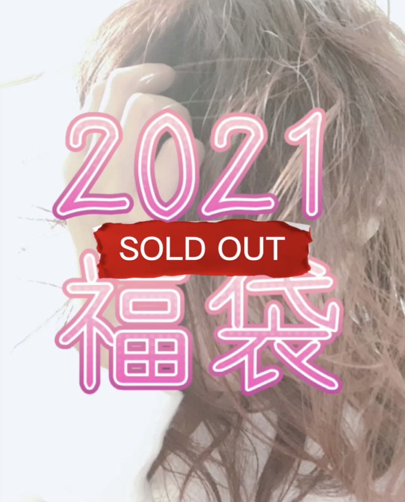 2021福袋